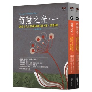 智慧之光 1 + 2：蓮花生大士甚深伏藏 道次第·智慧藏, 橡樹林文化, 蔣貢·康楚一世