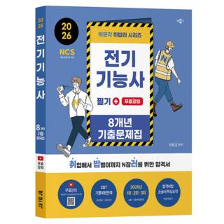 2026 취밥러 전기기능사 필기 8개년 기출문제집+무료강의:무료강의(핵심요약+2025년 1회&middot;2회&middot;3회), 박문각