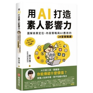 用AI打造素人影響力：圖解商業定位 內容策略與AI應用的24堂實戰課, 陳沛孺, 布克文化