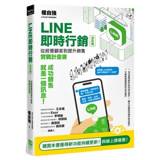 LINE即時行銷全攻略：從經營顧客到提升銷售實戰計畫書, PCuSER 電腦人, 權自強