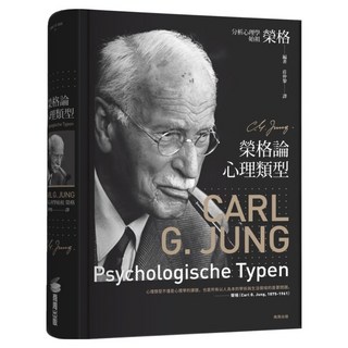 榮格論心理類型, 商周出版