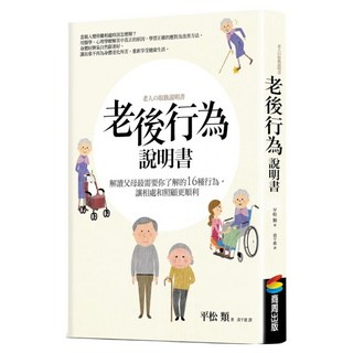 老後行為說明書：解讀父母最需要你了解的16種行為，讓相處和照顧更順利, 商周出版