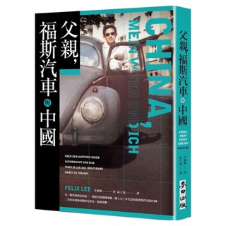 麥田出版 父親 福斯汽車與中國, 李德輝, 麥田