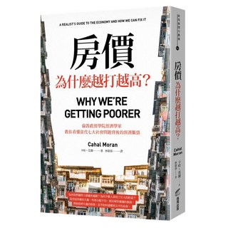 房價為什麼越打越高？：倫敦政經學院經濟學家，教你看懂當代七大社會問題背後的經濟脈絡, 卡哈．莫蘭, 商周出版