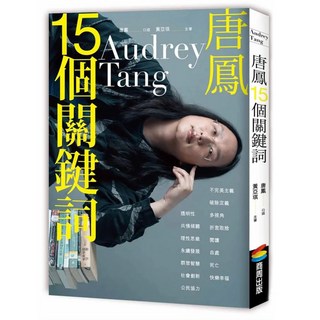 唐鳳15個關鍵詞, 商周出版, 唐鳳口述,黃亞琪主筆