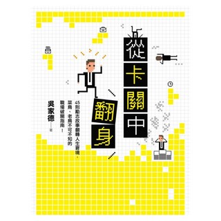 從卡關中翻身：45則勵志故事翻轉人生窘境，菜鳥、老鳥不可不知的職場破關指南！, 麥田出版, 吳家德