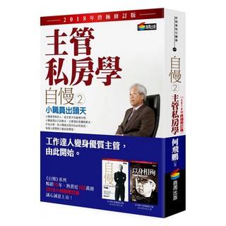 自慢2：主管私房學——小職員出頭天（2018年終極修訂版）, 商周出版, 何飛鵬