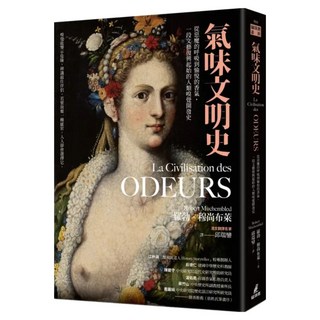 氣味文明史：從惡魔的呼吸到愉悅的香氣 一段文藝復興起始的人類嗅覺開發史, 羅勃.穆尚布萊, 貓頭鷹出版社