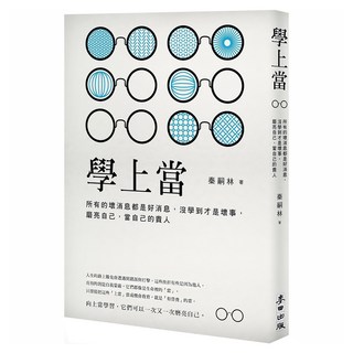 學上當：所有的壞消息都是好消息，沒學到才是壞事，磨亮自己，當自己的貴人, 麥田出版