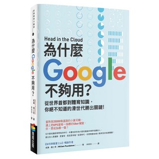 為什麼Google不夠用？從世界首都到體育知識，你絕不知道的滑世代勝出關鍵, 商周出版, 威廉．龐士東