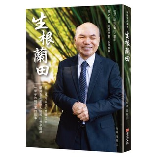 生根蘭田：稻田裡走出來的蘭陽之光，蘭揚食品創辦人陸根田分享超越一甲子的精彩奮鬥故事, 陸根田, 布克文化