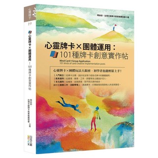 心靈牌卡X團體運用 : 101種牌卡創意實作帖, 周詠詩, 四塊玉文創