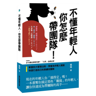 cite 城邦 不懂年輕人 你怎麼帶團隊, 莫克文化, 戴愫