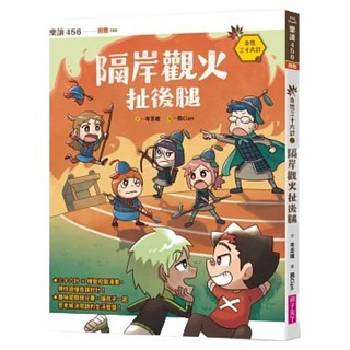 奇想三十六計2：隔岸觀火扯後腿, 親子天下, 岑澎維, 不適用