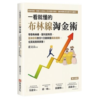一看就懂的布林線淘金術：學會布林線，獲利變無限，股神宗哥教你1分鐘掌握飆股趨勢，低買高賣爽爽賺！, 莊文宗, 布克文化
