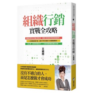 組織行銷實戰全攻略:從新手到團隊領袖的150個行動關鍵, 王絹閔, 商周出版