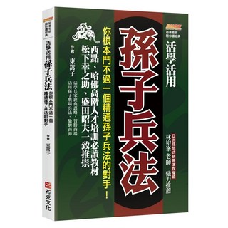 cite 城邦 活學活用孫子兵法:你根本鬥不過一個精通孫子兵法的對手 西點、哈佛高階人才培訓必讀教材 松下幸之助、盛田昭夫一致推崇, 東篱子, 布克文化