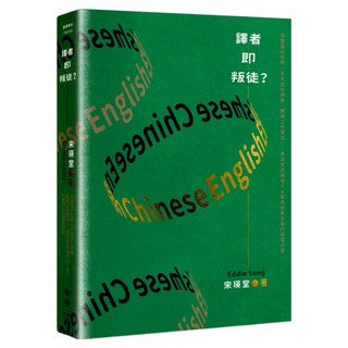 譯者即叛徒?：從翻譯的陷阱、多元文化轉換、翻譯工作實況......資深文學譯者30餘年從業甘苦的真實分享, 宋瑛堂, 臉譜