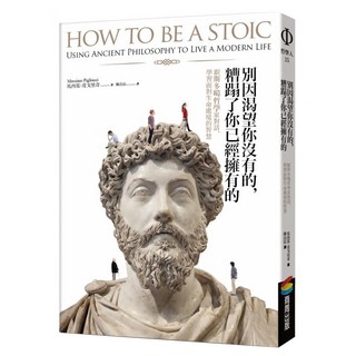 別因渴望你沒有的 糟蹋了你已經擁有的..跟斯多噶哲學家對話 學習面對生命處境的智慧, 馬西莫.皮戈里奇, 商周出版