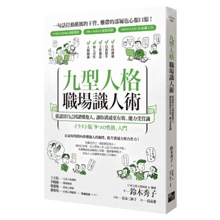 九型人格職場識人術：從認清自己到讀懂他人，讓你溝通更有效、能力受賞識, 啟示出版