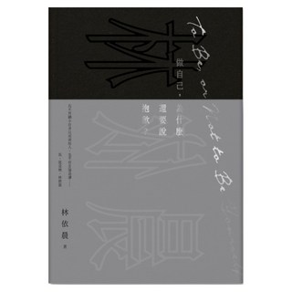 做自己，為什麼還要說抱歉？, 林依晨, 聯經出版