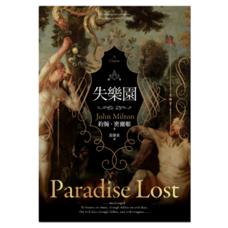 失樂園, 約翰・彌爾頓, 聯經出版