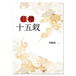 紅樓十五釵, 歐麗娟, 聯經出版