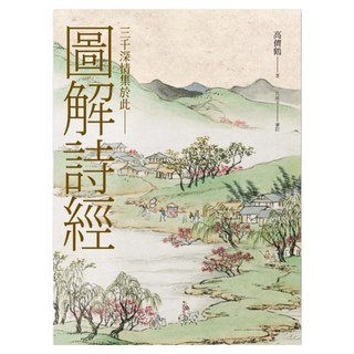 圖解詩經, 高儕鶴, 聯經出版