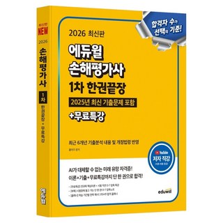 EDUWILL 2026 損害評估師 第1次 一本通+免費特講：包含2025年最新考古題, 2026 Eduwill 損失評估師第一次考試:一卷完整版 + 免費特別講座, 洪泰宇 (作者)