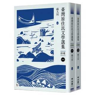 臺灣原住民文學選集 詩歌 二冊, 孫大川, 聯經出版