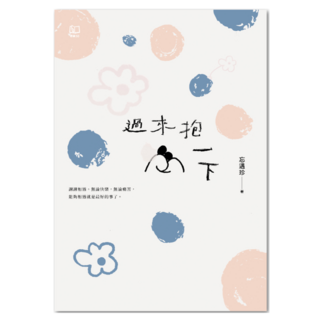 過來抱一下, 忘遇珍, 聯經出版