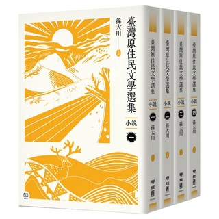 臺灣原住民文學選集 小說 四冊, 孫大川, 聯經出版