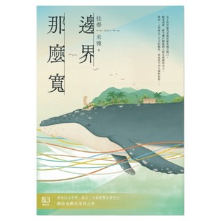 邊界 那麼寬, 桂春・米雅, 聯經出版