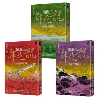 閩海王 鄭芝龍 三冊, 劉峻谷, 聯經出版