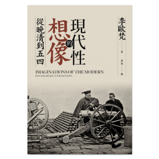 現代性的想像：從晚清到五四, 李歐梵, 聯經出版