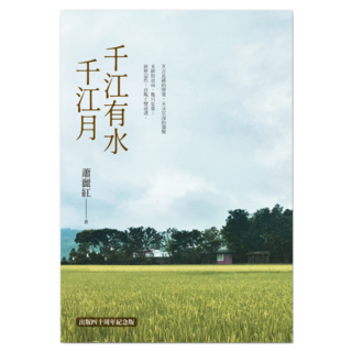 千江有水千江月 三版/一般精裝版, 蕭麗紅, 聯經出版