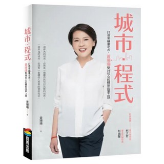 城市・程式：打造幸福臺北市 黃珊珊堅持初心的體制改革之旅, 商周出版, 黃珊珊