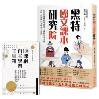 黑特國文課本研究院, 張玲瑜, 聯經出版