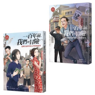 一百年前，我們的冒險 文學冒險卷/作品選文卷, 盛浩偉, 聯經出版