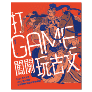 打Game闖關玩古文, 祁立峰, 聯經出版