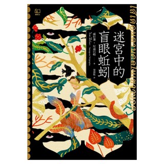 迷宮中的盲眼蚯蚓, 威拉蓬・尼迪巴帕, 聯經出版