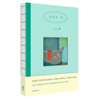 WISDOM HOUSE 慢慢來, 柳喜卿