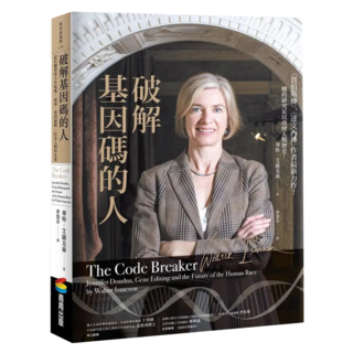 破解基因碼的人：諾貝爾獎得主珍妮佛.道納、基因編輯 以及人類的未來, 商周出版, 華特.艾薩克森