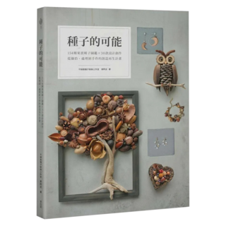 種子的可能：154種果實種子圖鑑x30款設計創作 從撿拾、處理到手作的創造再生計畫, 黃阿皮, My HOME 麥浩斯