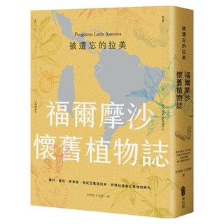被遺忘的拉美─福爾摩沙懷舊植物誌：農村、童玩、青草巷 我從亞馬遜森林回來 追憶台灣鄉土植物的時光, My HOME 麥浩斯, 胖胖樹 王瑞閔
