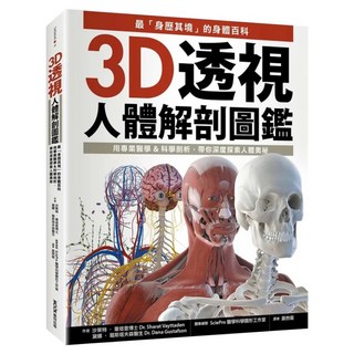 3D透視人體解剖圖鑑：最「身歷其境」的身體百科 用專業醫學&科學剖析 帶你深度探索人體奧祕, MOOK 墨刻, 沙萊特.韋塔登博士