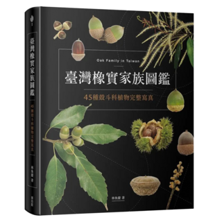 臺灣橡實家族圖鑑：45種殼斗科植物完整寫真, My HOME 麥浩斯, 林奐慶