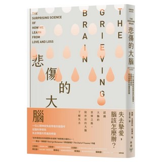 悲傷的大腦：一位心理神經免疫學者的傷慟考 從腦科學探究失去摯愛的悲痛與修復, 瑪麗-法蘭西絲.歐康納, 臉譜出版