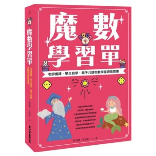 魔數學習單 老師備課、學生自學、親子共讀的數學魔術推理書, MOOK 墨刻, 莊惟棟