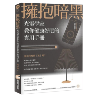 擁抱暗黑：光電學家教你健康好眠的實用手冊, 商周出版, 周卓煇